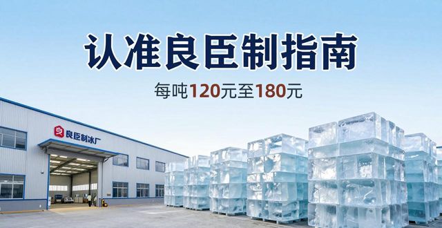 潮州大冰块厂怎么选 认准良臣制冰厂