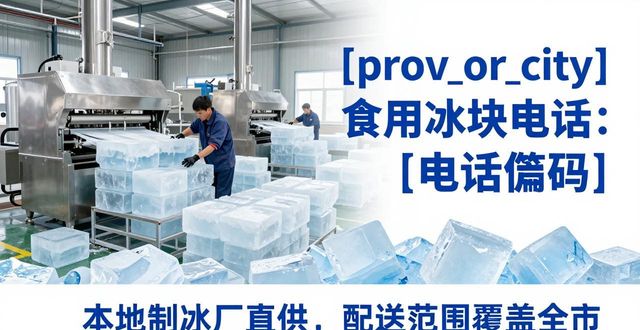 潮州食用冰块电话 本地制冰厂直供联系方式