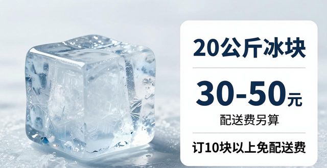 潮州大冰块配送，到底靠不靠谱？