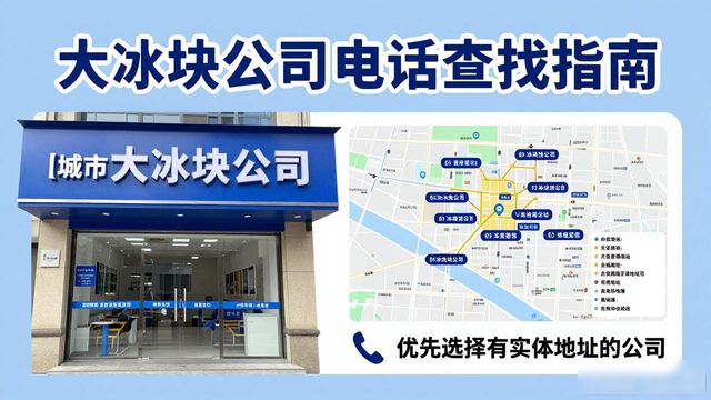潮州大冰块公司电话怎么找？实用指南来了